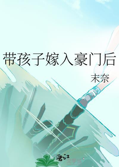 带着孩子入豪门