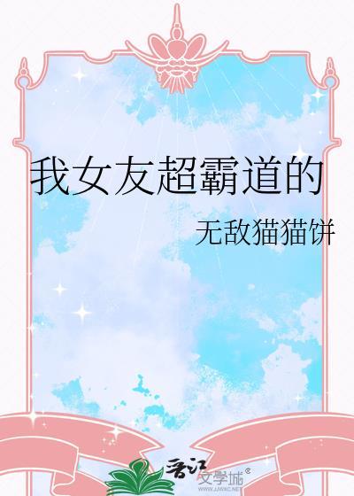 我的霸道女友