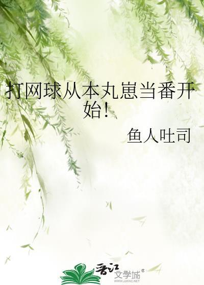 网球从签到开始到boss免费