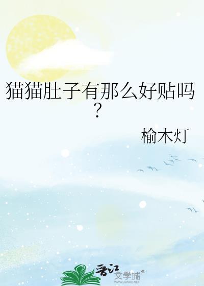 猫咪肚子那块为什么有一坨肉