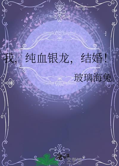 我纯血银龙结婚txt百度