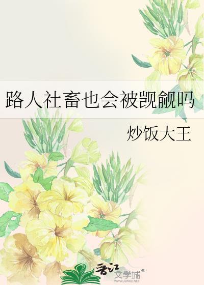 路人社畜也会被觊觎吗简介