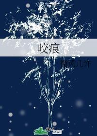 咬痕全文免费阅读曲小蛐
