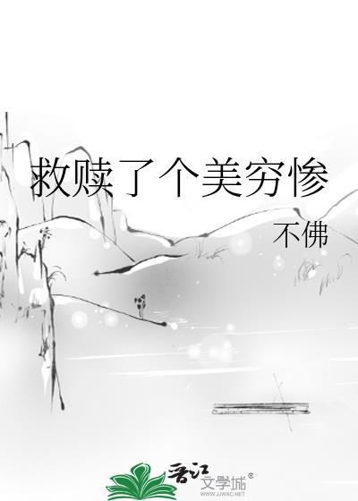 救赎一个