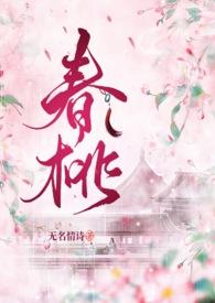 春 桃