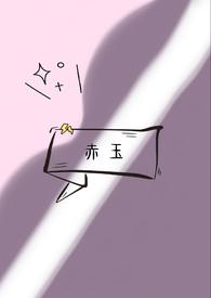 赤玉何人