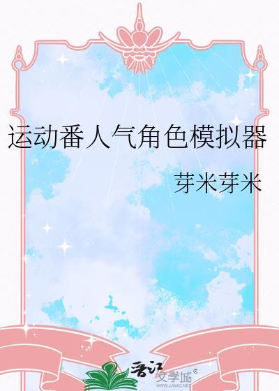 运动番人气角色模拟器最新版本更新