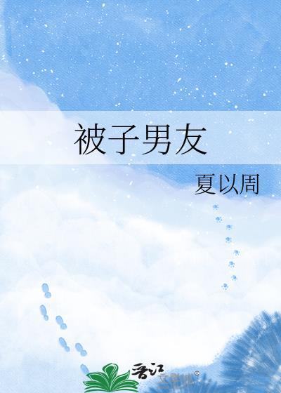 男朋友在被窝