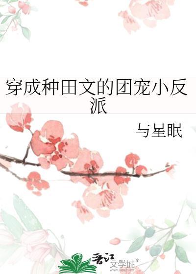 穿成种田文女主对照组