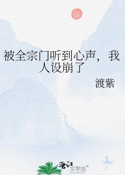 整个宗门都觉得我深有苦衷