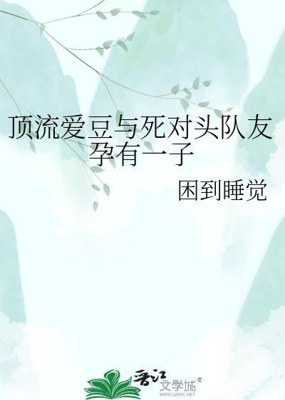顶流死对头竟然在恋爱免费阅读