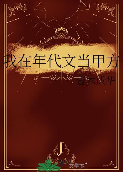 我在年代文当甲方by壹木成华