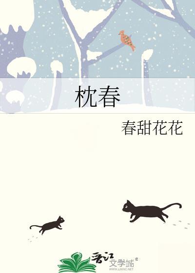 枕春时