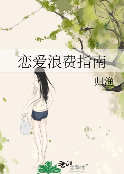 恋爱浪费指南番外全集