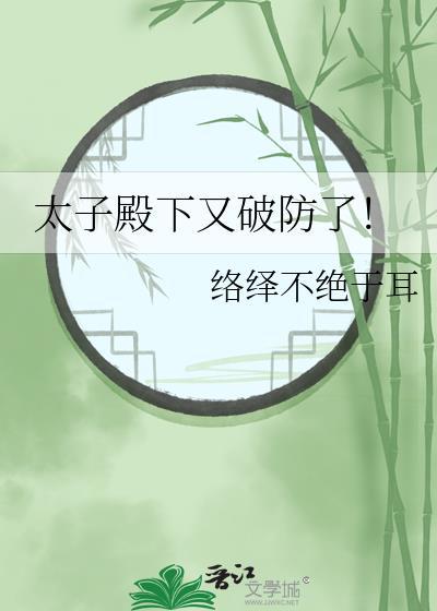 太子殿下太凶