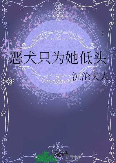 恶犬只为她低头沉沦夫人TXT