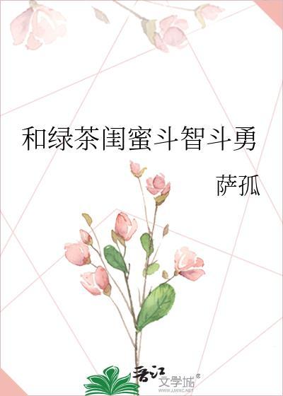 和绿茶闺蜜斗智斗勇的文案