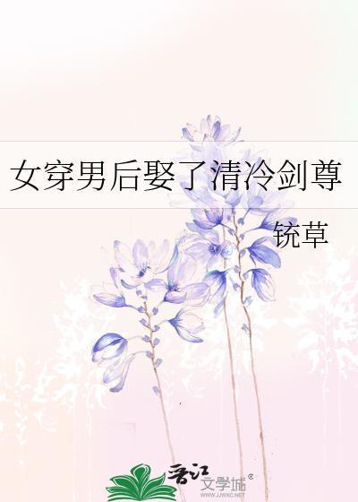 女穿男冷漠强大