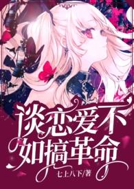 谈恋爱不如搞科技txt