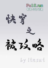 快穿之被攻略lin