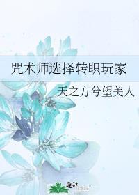 咒术师怎么练级