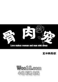 骨肉情爱