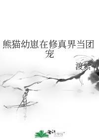 熊猫崽子