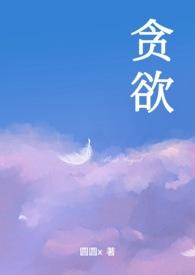 贪欲电影免费观看完整版