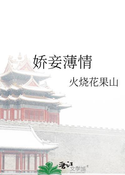 娇妾薄情大结局