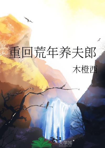 重回荒年养夫郎完结了吗