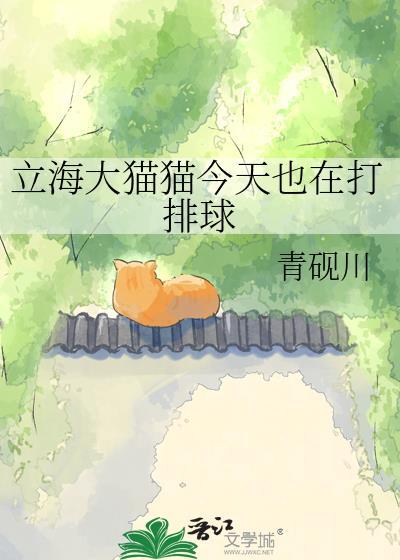 立海大猫猫今天也在打排球作者青砚川TXT