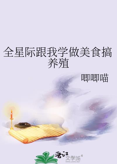 全星际跟我学做美食搞养殖免费