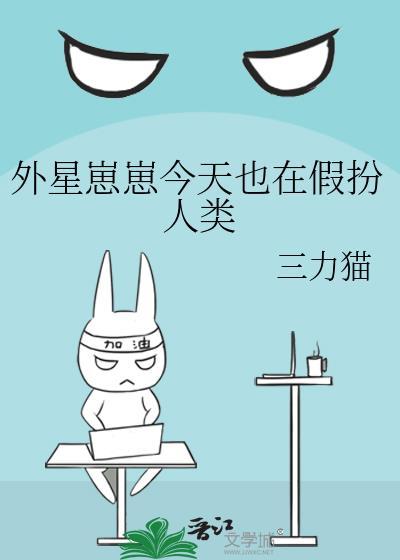 外星崽崽每天都想撩我txt