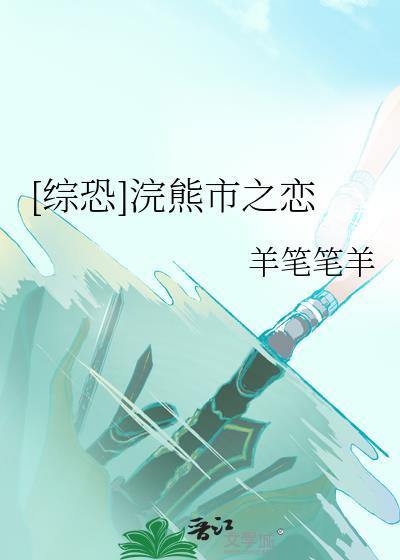 综恐浣熊市之恋TXT