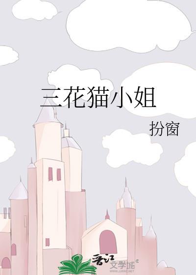 三花猫猫