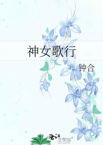 神女合唱