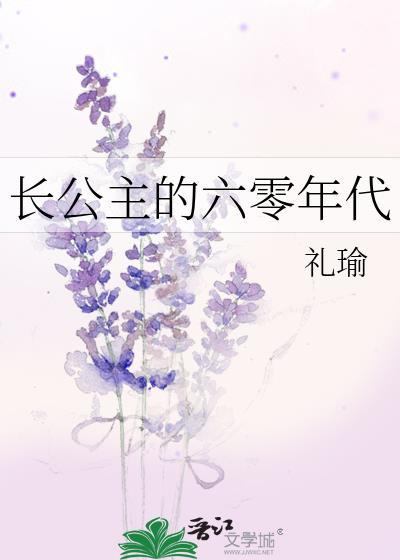 长公主的七零年代