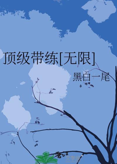 带着顶级账号闯异界笔趣阁