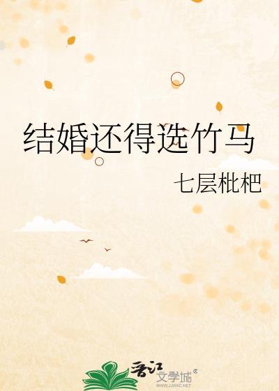 结婚还得选竹马晋江