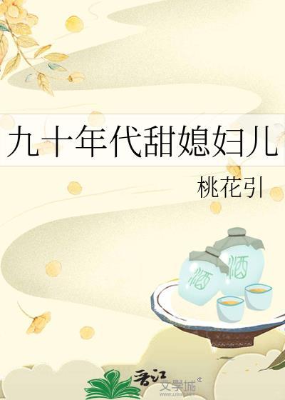 九十年代甜媳妇儿结局