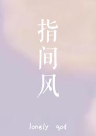 指间风全文免费阅读