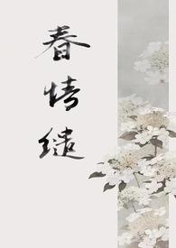 春情缱(1v1 古言)(稚椿)