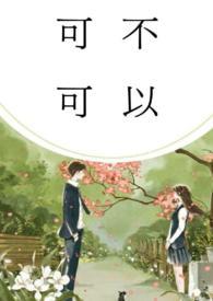 可不可以(校园)多杏