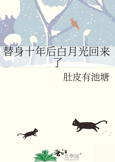 替身十年全文免费阅读