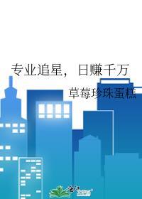 日赚千万作者草莓珍珠蛋糕