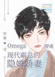 omega穿成霸总的隐婚妻by