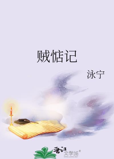 贼惦记萧承窦香萼全本免费阅读