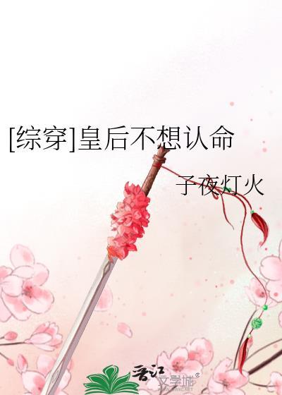 皇后不想争宠的