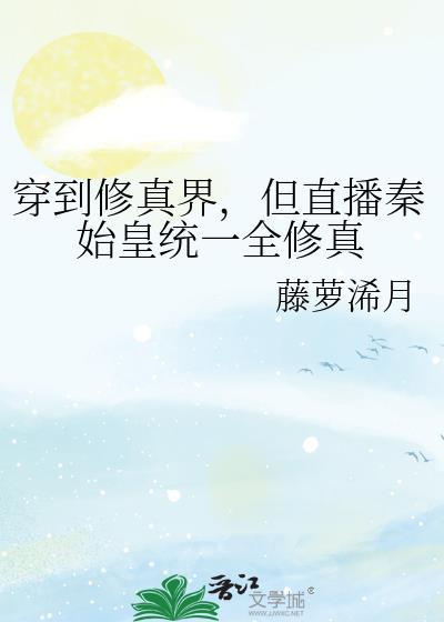 穿越修真界直播秦始皇的叫什么