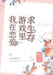 我在恋爱游戏里养